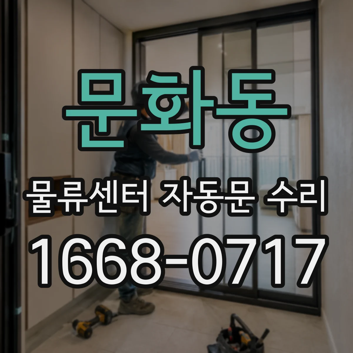 문화동 물류센터 자동문 수리