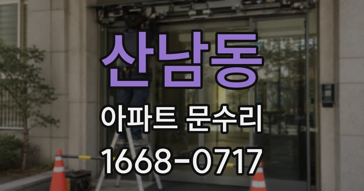 산남동 아파트 문수리