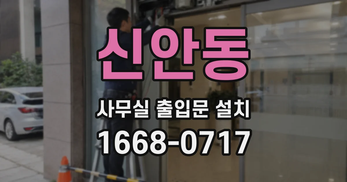 신안동 사무실 출입문 설치