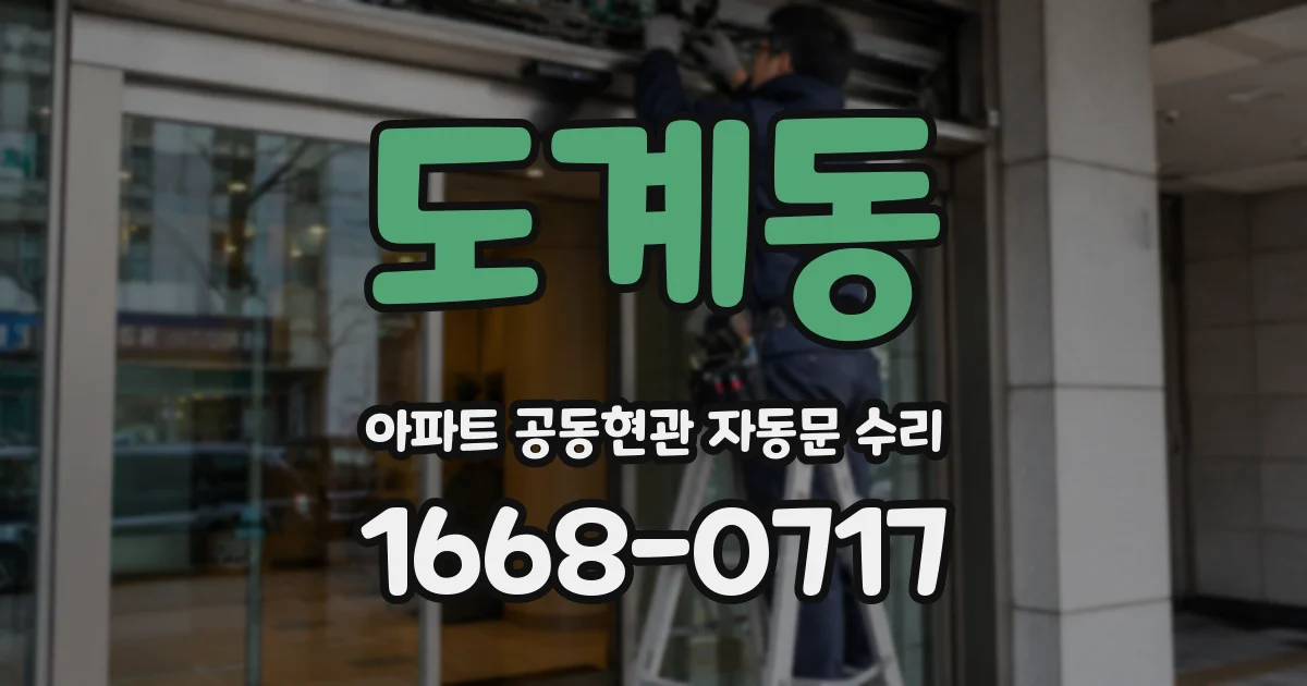 도계동 아파트 공동현관 자동문 수리