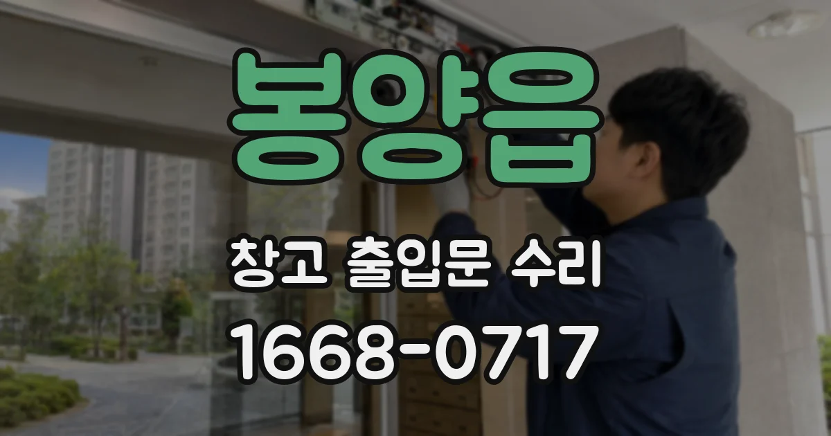 봉양읍 창고 출입문 수리