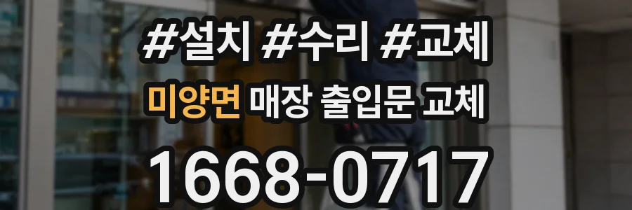 미양면 매장 출입문 교체