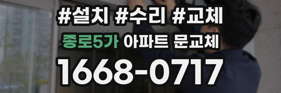 종로5가 아파트 문교체