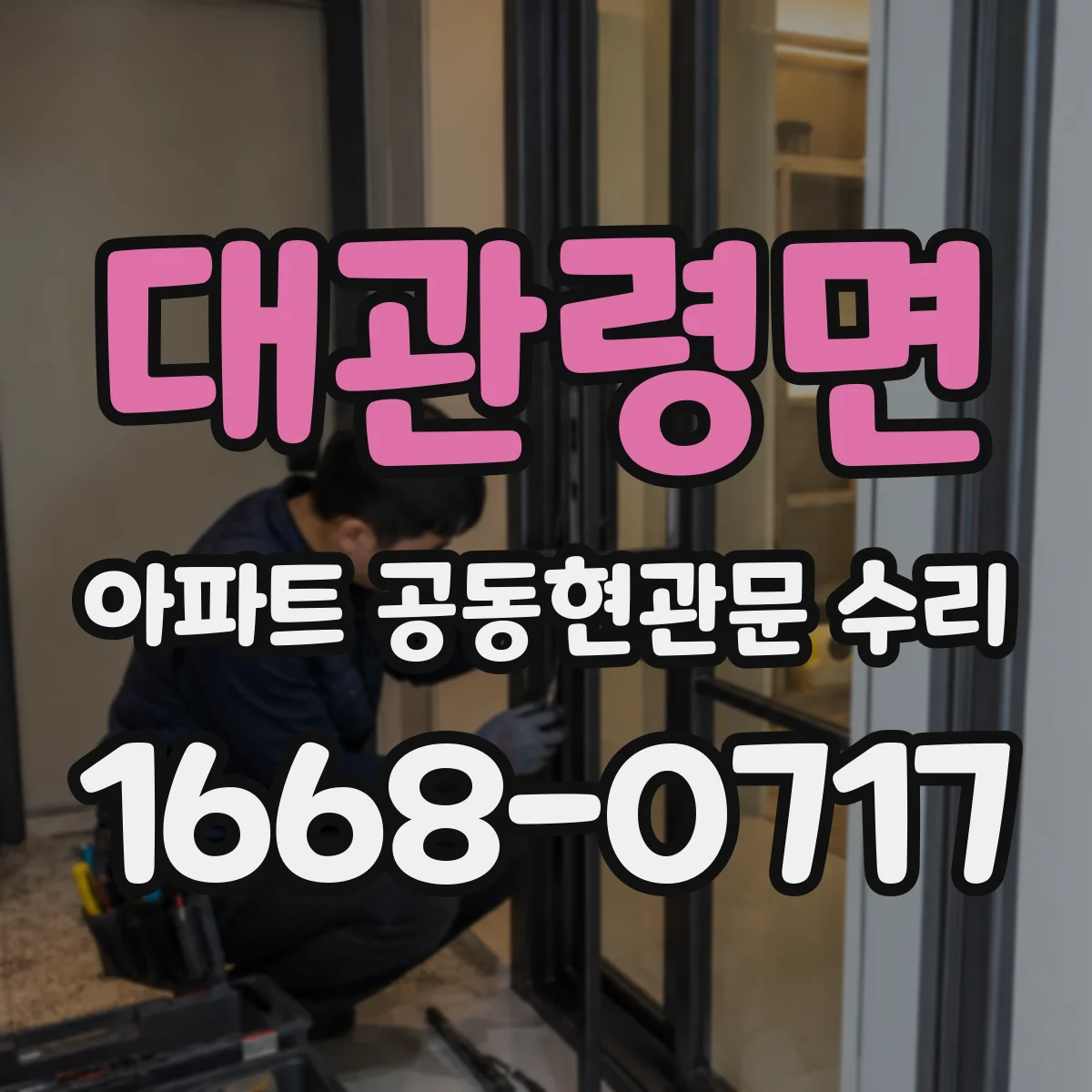 대관령면 아파트 공동현관문 수리