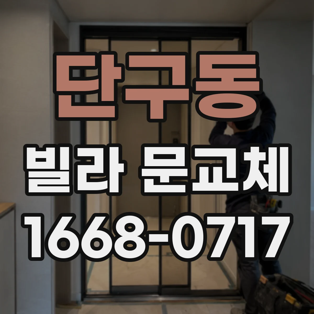 단구동 빌라 문교체