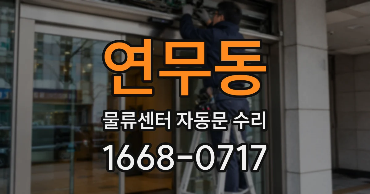 연무동 물류센터 자동문 수리