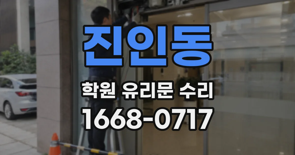 진인동 학원 유리문 수리