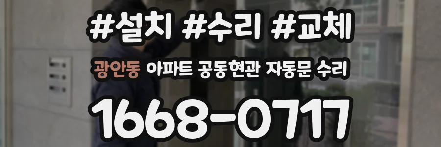 광안동 아파트 공동현관 자동문 수리