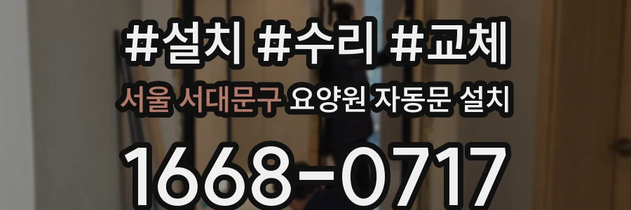 서울 서대문구 요양원 자동문 설치