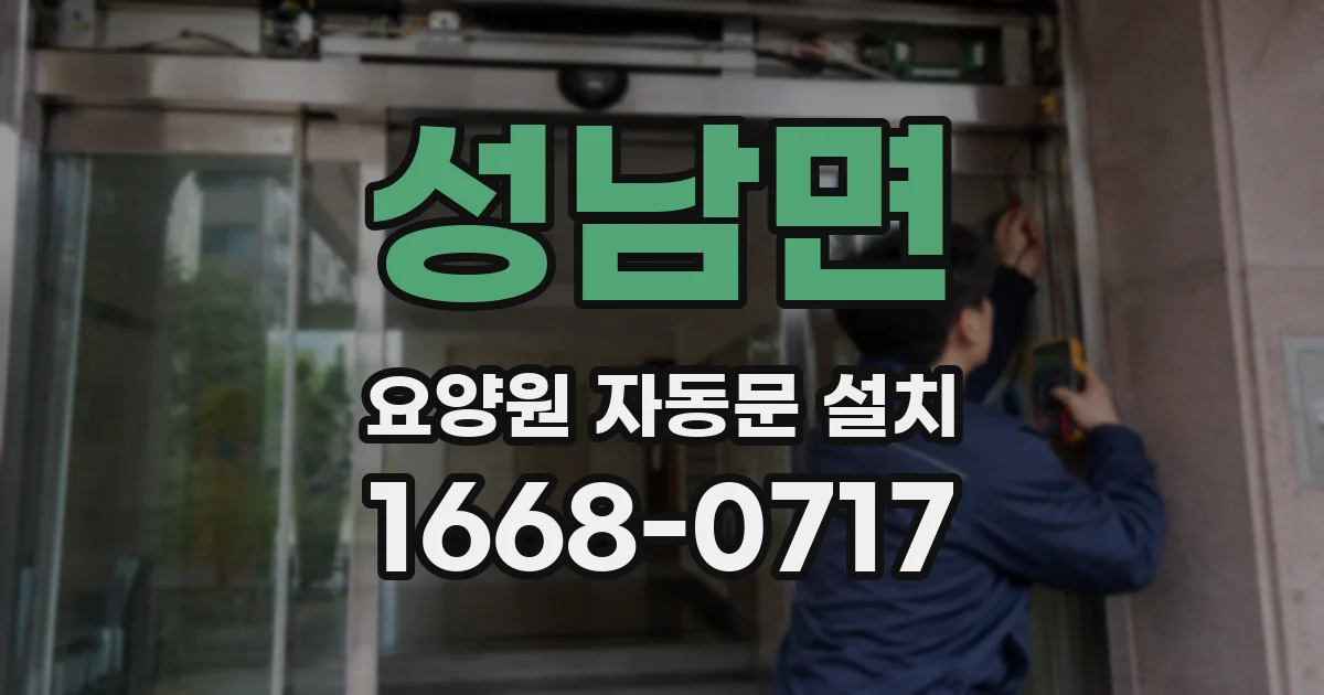 성남면 요양원 자동문 설치