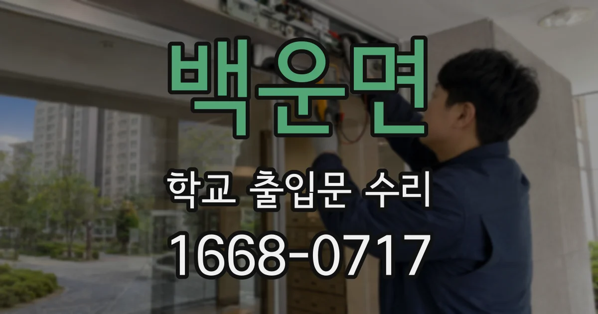 백운면 학교 출입문 수리