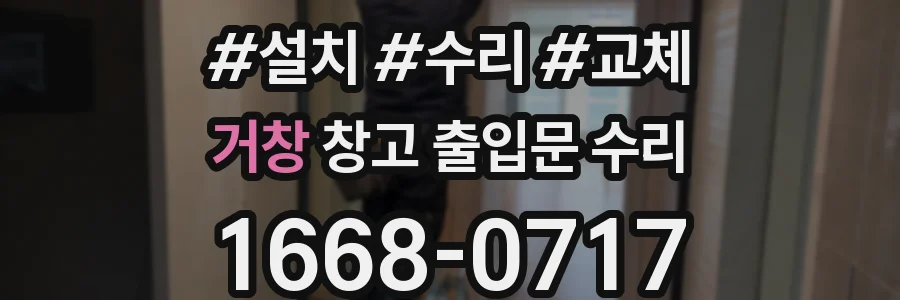 거창 창고 출입문 수리