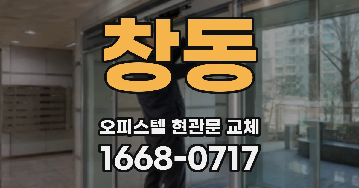 창동 오피스텔 현관문 교체