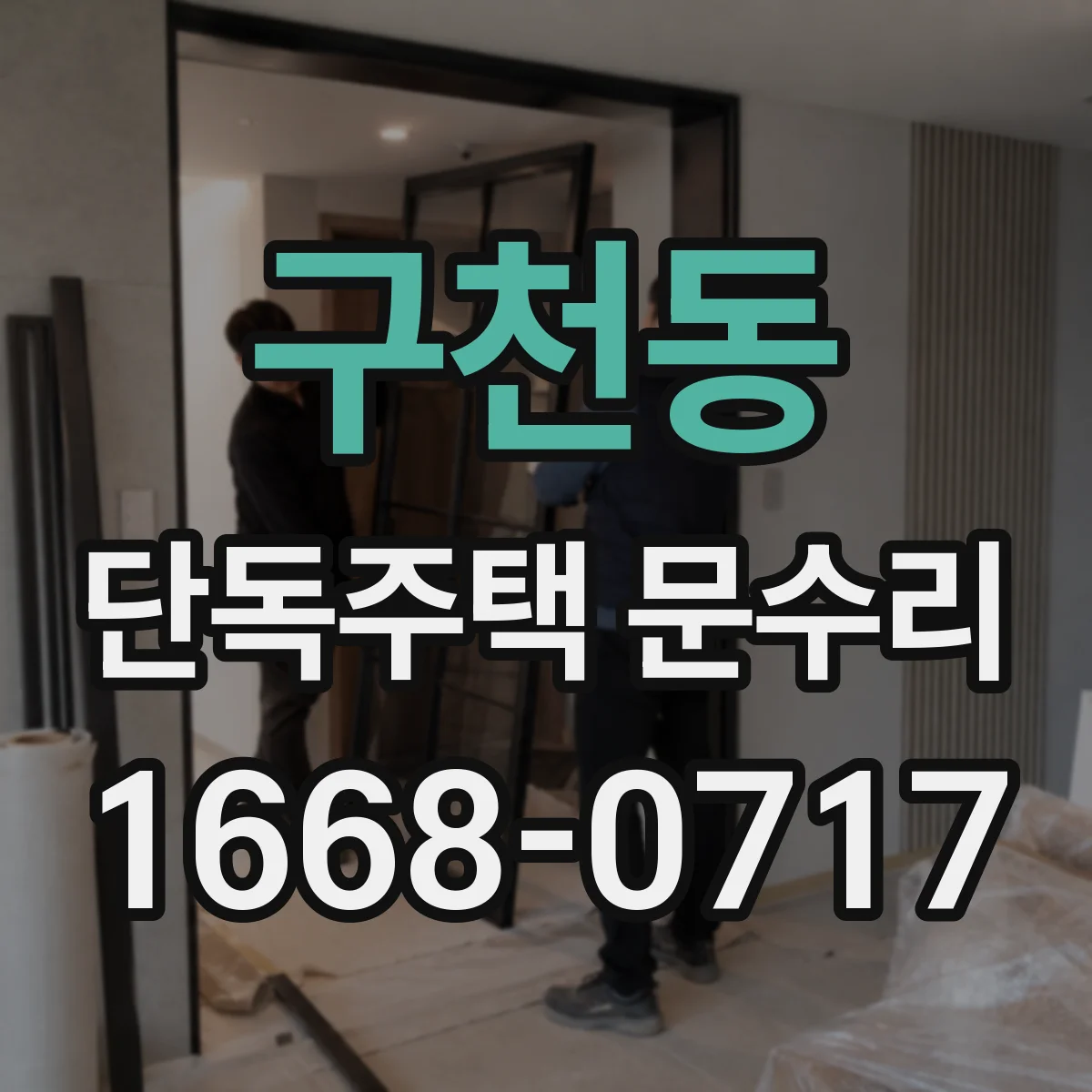 구천동 단독주택 문수리