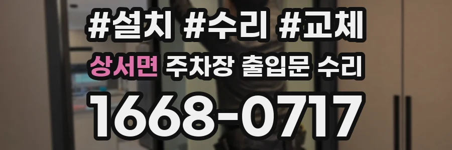 상서면 주차장 출입문 수리