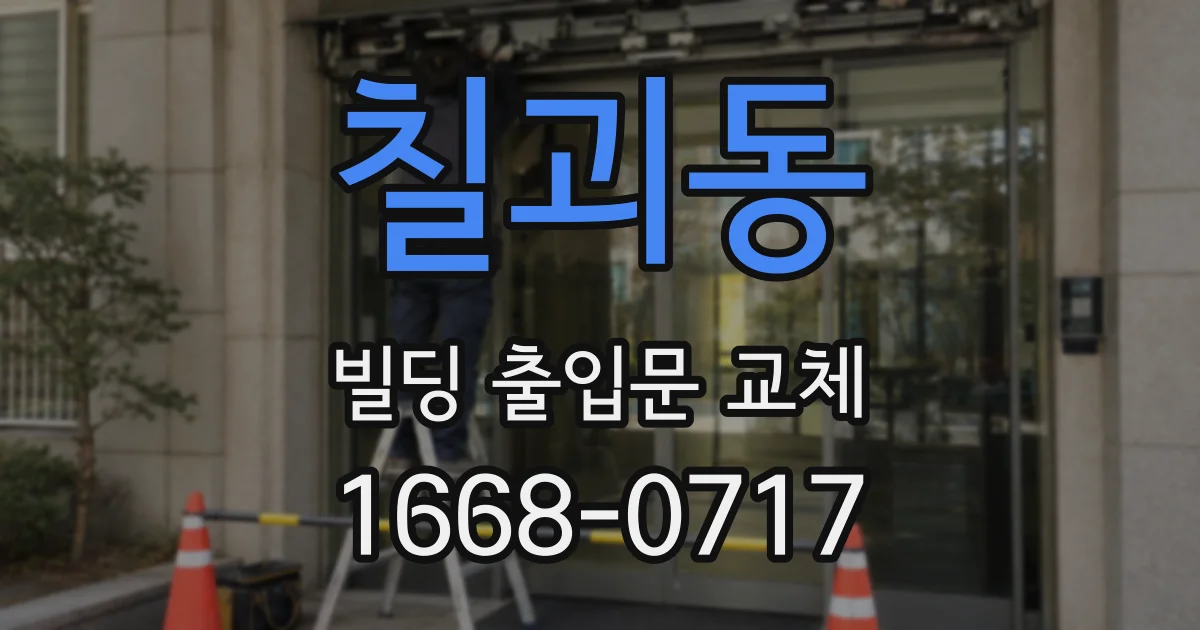 칠괴동 빌딩 출입문 교체