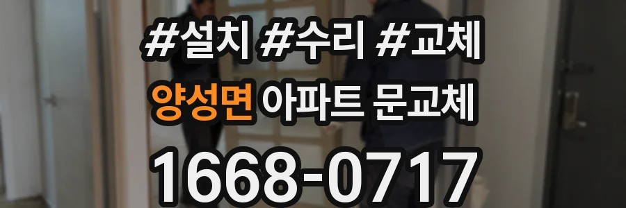 양성면 아파트 문교체