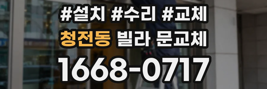 청전동 빌라 문교체