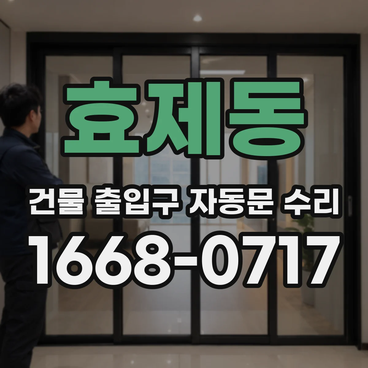 효제동 건물 출입구 자동문 수리 리모컨은 되는데 키패드만 안 될 때 해결
