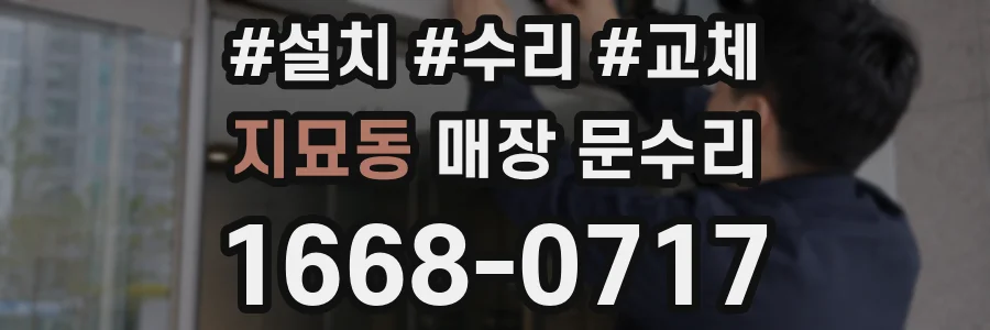지묘동 매장 문수리