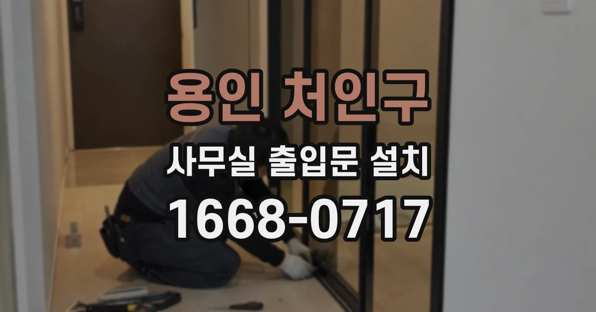 용인 처인구 사무실 출입문 설치