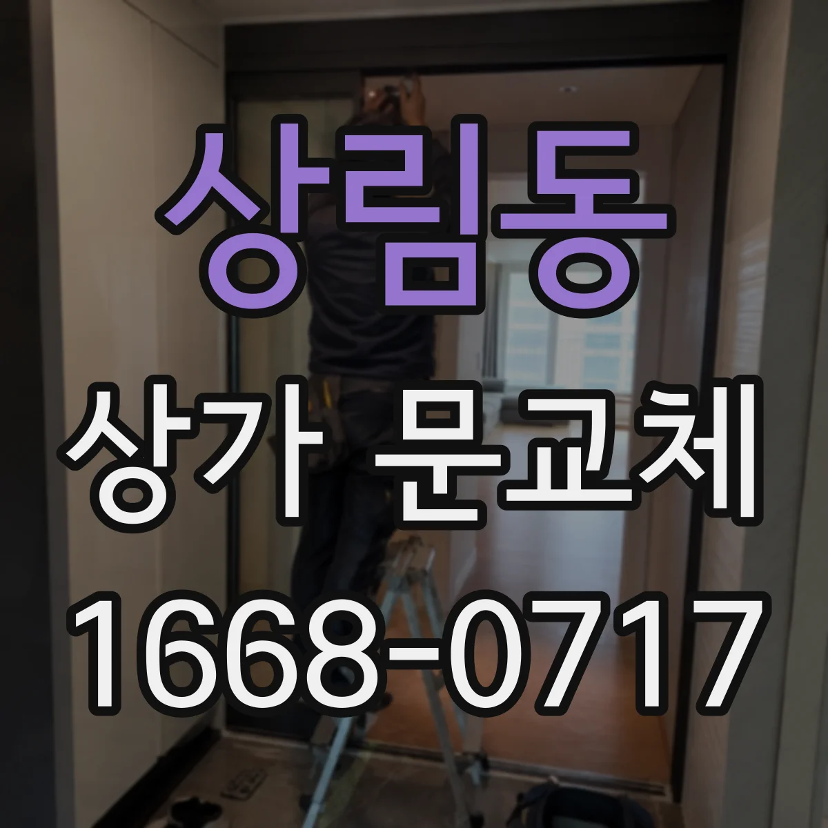 상림동 상가 문교체