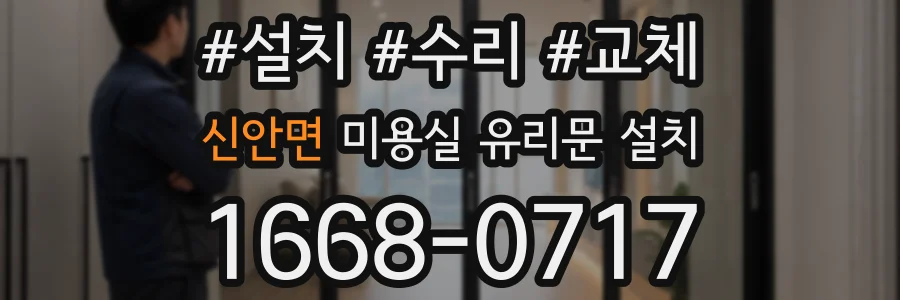 신안면 미용실 유리문 설치