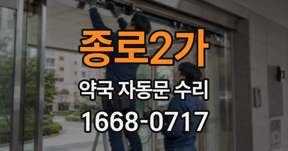 종로2가 약국 자동문 수리