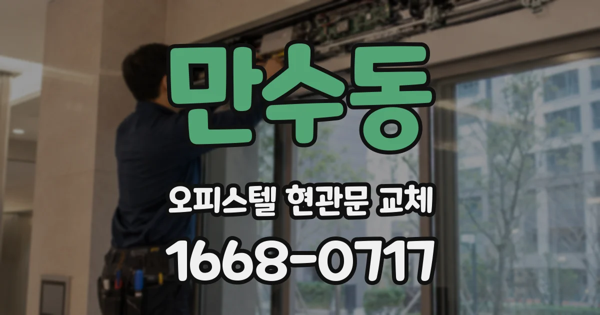 만수동 오피스텔 현관문 교체