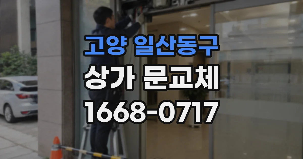 고양 일산동구 상가 문교체