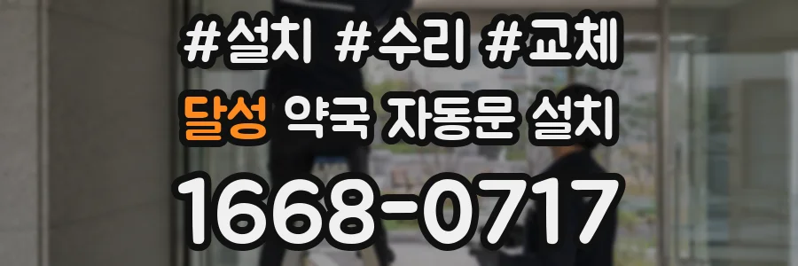 달성 약국 자동문 설치