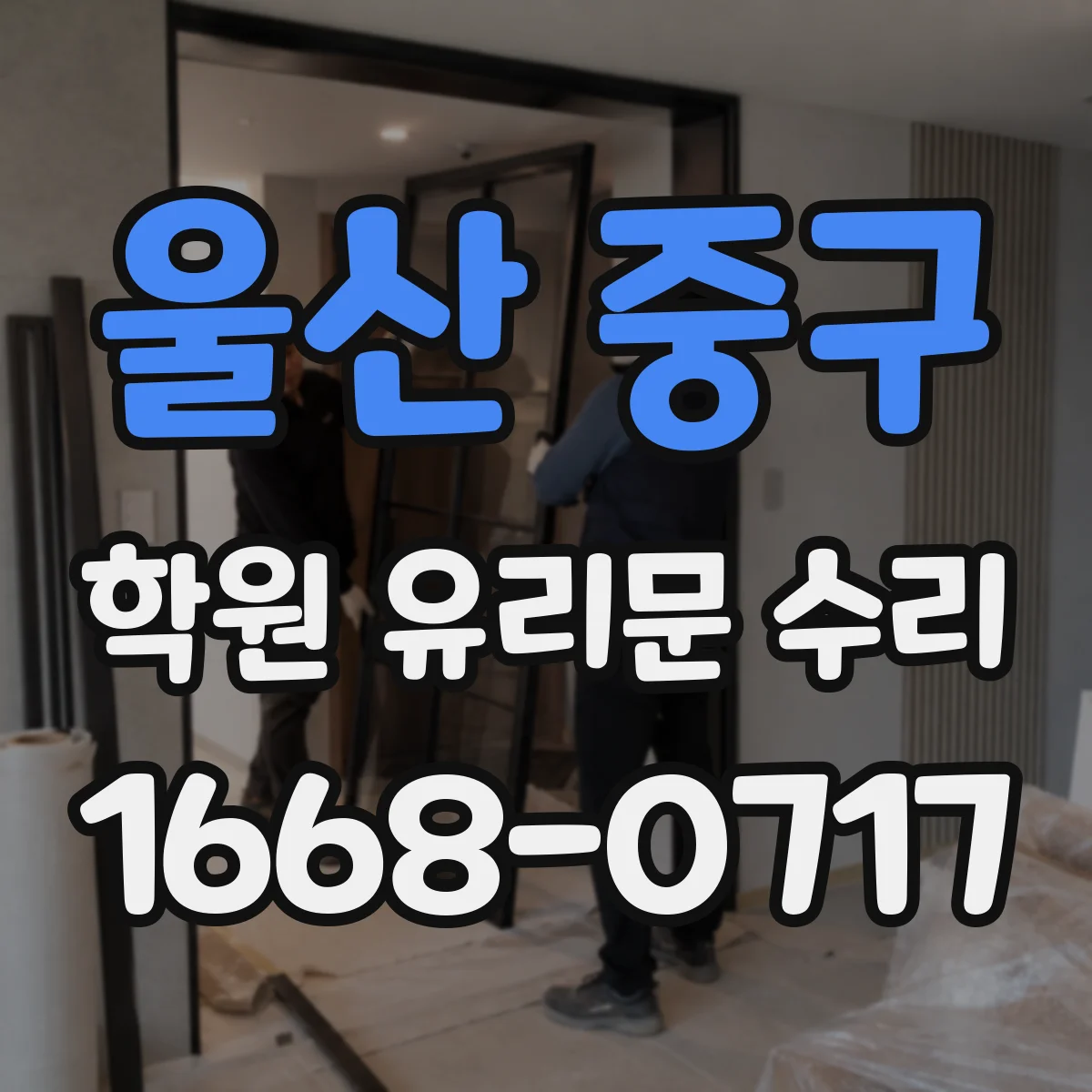울산 중구 학원 유리문 수리