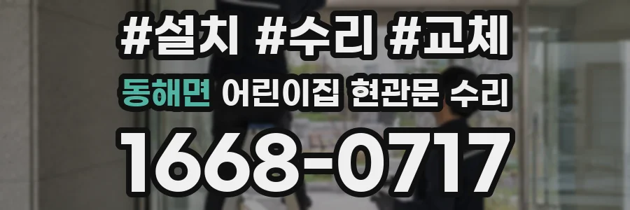동해면 어린이집 현관문 수리