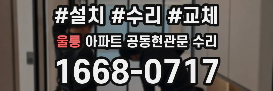 울릉 아파트 공동현관문 수리