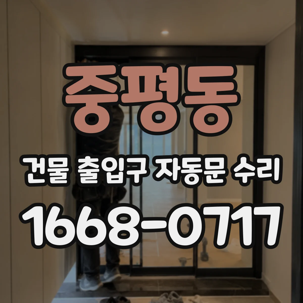중평동 건물 출입구 자동문 수리