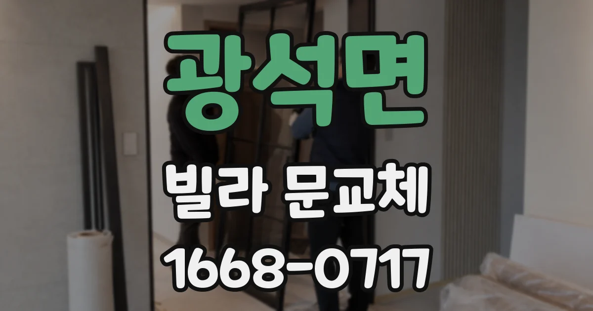 광석면 빌라 문교체