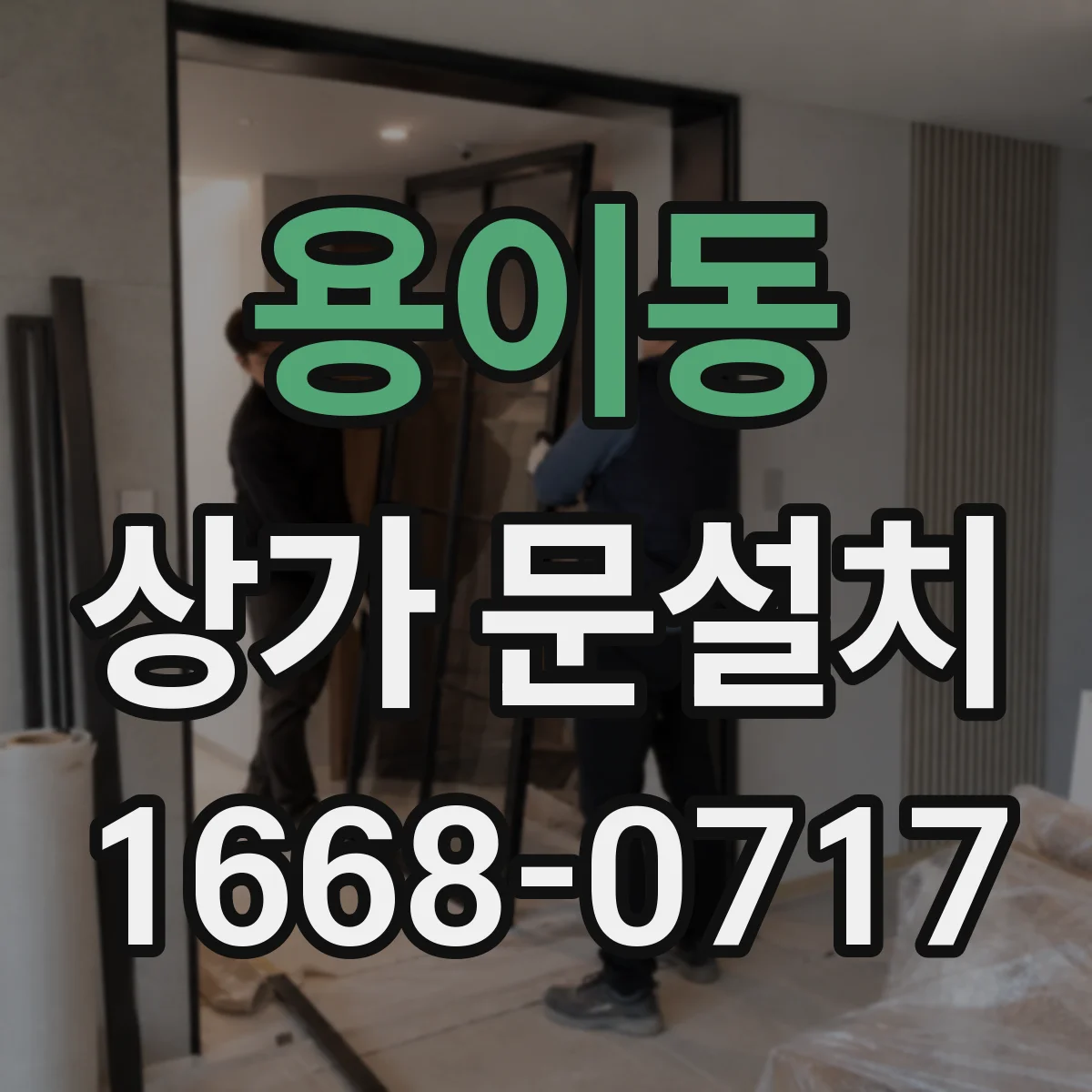 용이동 상가 문설치
