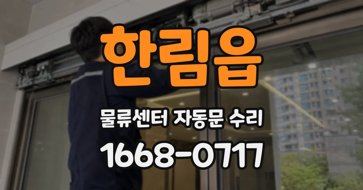 한림읍 물류센터 자동문 수리