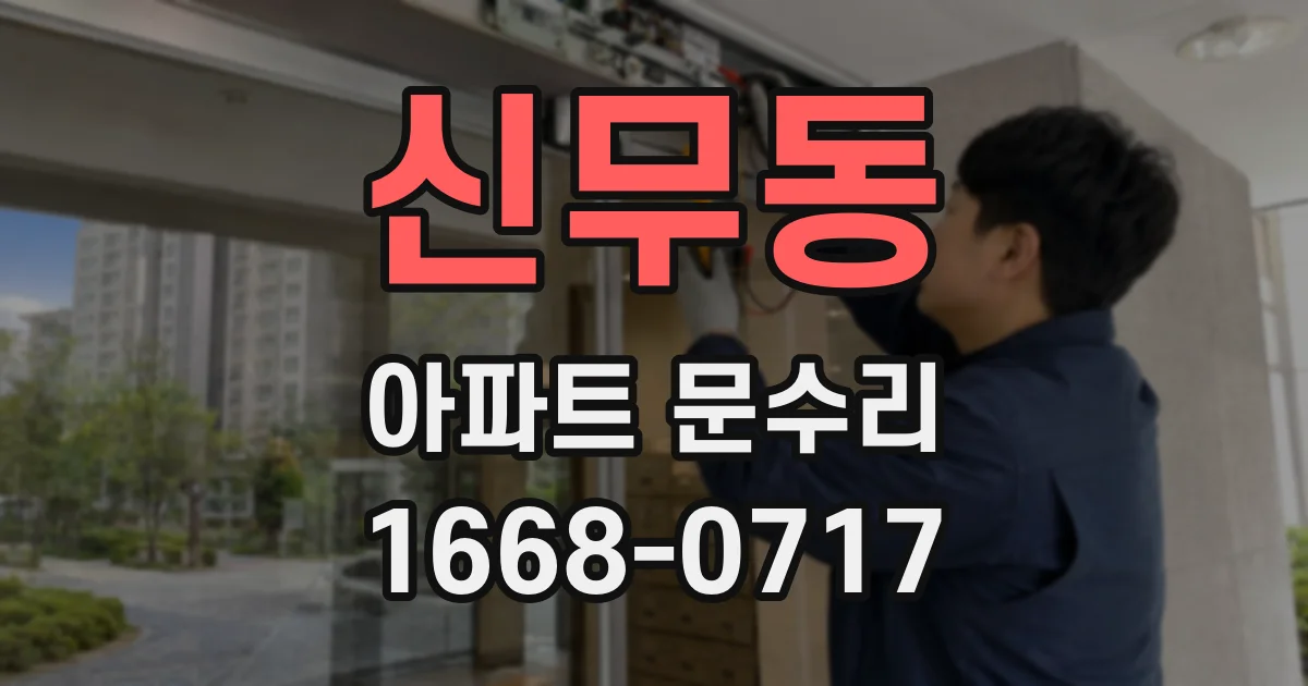 신무동 아파트 문수리