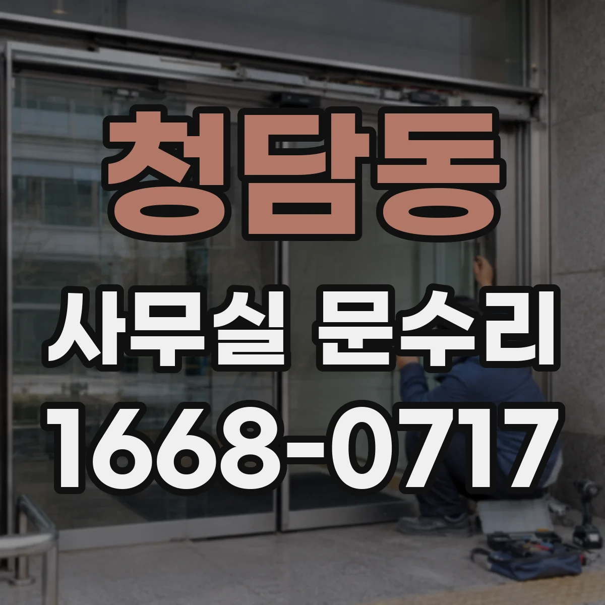 청담동 사무실 문수리