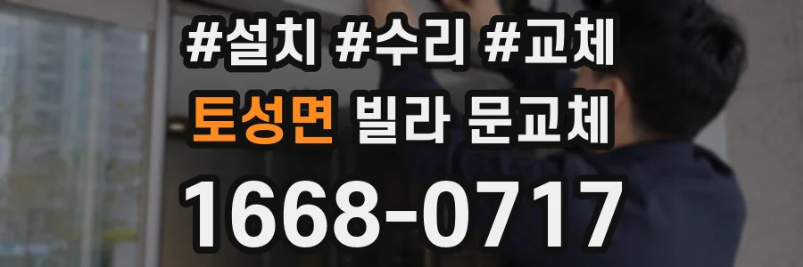 토성면 빌라 문교체