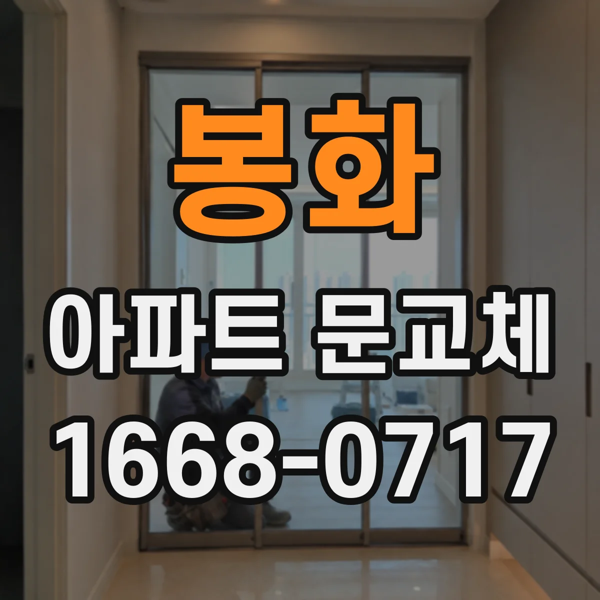 봉화 아파트 문교체 전 규정 위반 없이 사전 승인 받는 요령