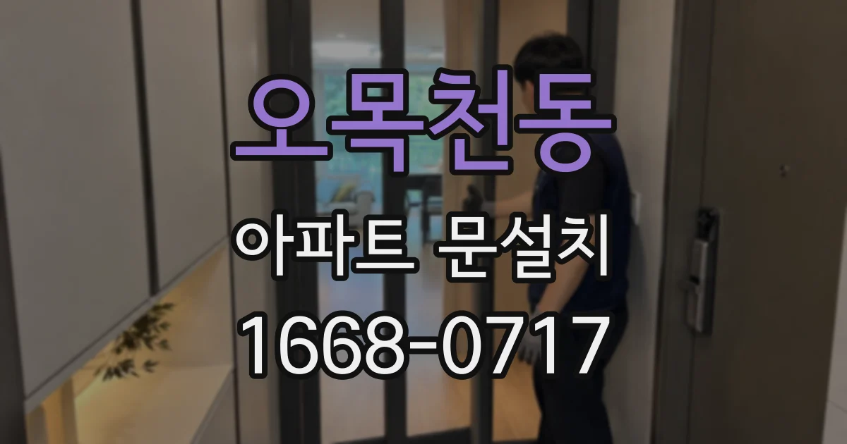오목천동 아파트 문설치