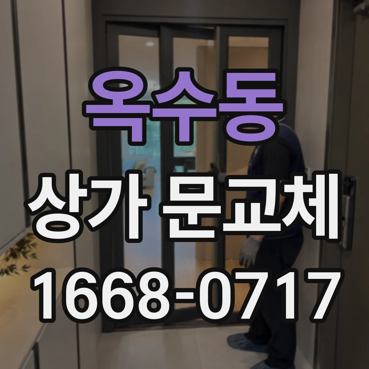 옥수동 상가 문교체