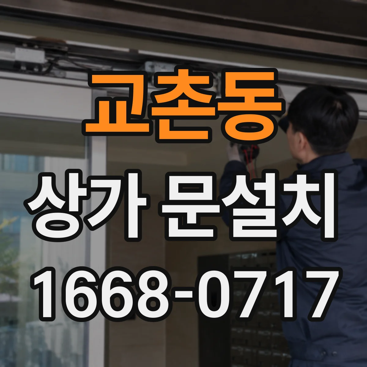 교촌동 상가 문설치