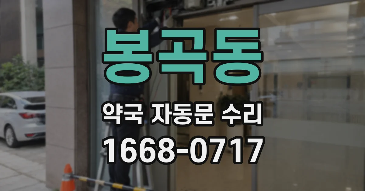 봉곡동 약국 자동문 수리