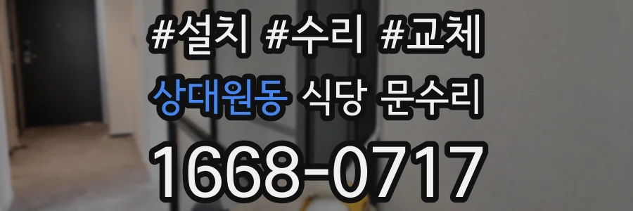 상대원동 식당 문수리