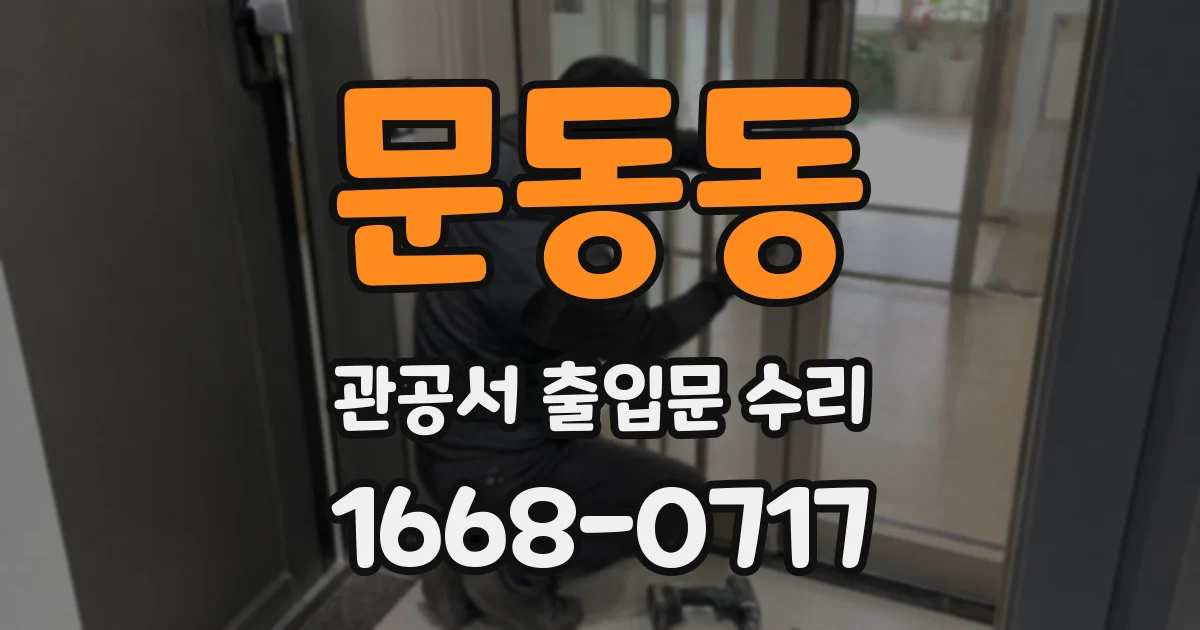 문동동 관공서 출입문 수리