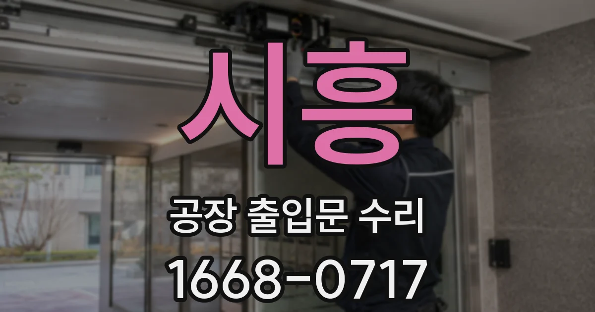 시흥 공장 출입문 수리