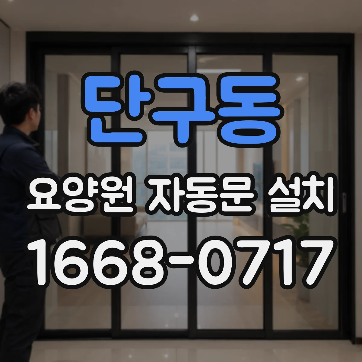 단구동 요양원 자동문 설치